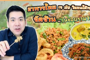 อาหารไทยเจ มัง วีแกนได้หมด จัดจ้านในซอยราม 174