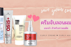 Curly cream , curly gel  update 2021 รีวิวครีมจับลอนผม