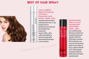 Best of hair spray + Mousse มาแนะนำสเปรย์และมูสขายดีปี 2022 จร้า