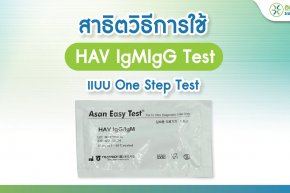สาธิตวิธีการใช้ชุดตรวจ HAV IgMIgG Test