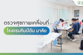 ตรวจสุขภาพเคลื่อนที่ คิมป์ตัน มาลัย กรุงเทพฯ