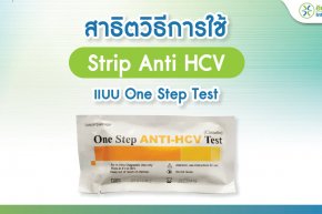 สาธิตวิธีการใช้ Strip Anti HCV แบบ One Step Test