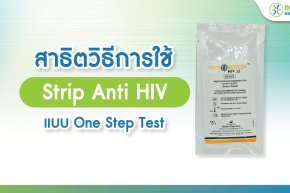 สาธิตวิธีการใช้ Strip Anti HIV แบบ One Step Test