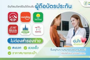 ประกันกลุ่ม ไม่ต้องสำรองจ่าย