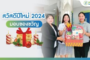  สวัสดีปีใหม่ 2567 อินทัชเมดิแคร์มอบของขวัญปีใหม่ให้กับแพทย์