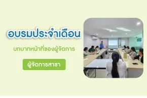 อบรมประจำเดือนพฤศจิกายน2567