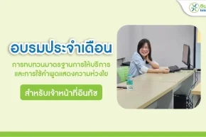 อบรมประจำเดือน การทบทวนมาตรฐานการให้บริการ และการใช้คำพูดแสดงความห่วงใย