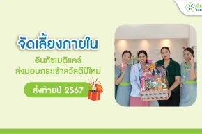 จัดเลี้ยงภายในกับการส่งมอบกระเช้าสวัสดีปีใหม่ จากปี 2567 สู่ ปี 2568