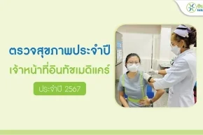 ตรวจสุขภาพประจำปี 2567 ให้เจ้าหน้าที่ในเครืออินทัชเมดิแคร์