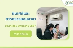 นิเทศก์และการตรวจสอบสาขาเดือนพฤษภาคม ปี 2567