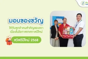 สวัสดีปีใหม่ 2568 อินทัชเมดิแคร์มอบของขวัญแทนคำขอบคุณ