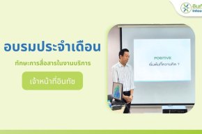 อบรมประจำเดือนทักษะงานสื่อสารในงานบริการ