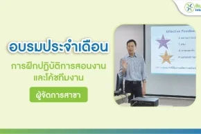 อบรมประจำเดือน การฝึกปฏิบัติการสอนงานและโค้ชทีมงาน