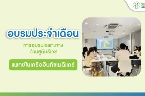 อบรมประจำเดือน เฉพาะทางด้านสูตินรีเวช สำหรับแพทย์