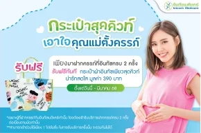 โปรโมชั่น กระเป๋าผ้าสุดคิวท์ เพื่อคุณแม่ตั้งครรภ์ ฝากครรภ์ ครบ 2 ครั้ง