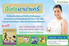 โปรโมชั่น อินทัช มาม่าแคร์
