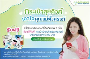 โปรโมชั่น กระเป๋าผ้าสุดคิวท์ เพื่อคุณแม่ตั้งครรภ์