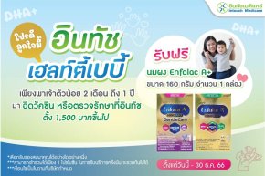โปรโมชั่น อินทัช เฮลท์ตี้เบบี้