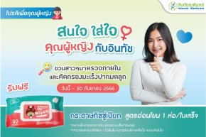 โปรโมชั่น สนใจ ใส่ใจคุณผู้หญิงกับอินทัช