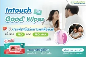 โปรโมชั่น Intouch Good Wipes