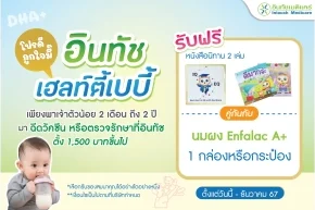 โปรโมชั่น อินทัช เฮลท์ตี้เบบี้