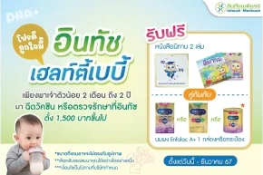 โปรโมชั่น อินทัช เฮลท์ตี้เบบี้