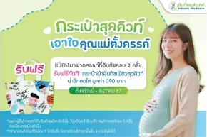 โปรโมชั่น กระเป๋าผ้าสุดคิวท์ เพื่อคุณแม่ตั้