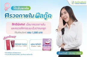 โปรโมชั่น ตรวจภายในฟีลกู๊ด