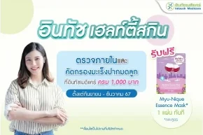 โปรโมชั่น อินทัชเฮลท์ตี้สกิน