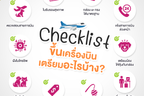 10 Checklist ถ้าน้องต้องขึ้นเครื่องบิน ผู้ปกครองต้องเตรียมอะไรบ้าง? เช็กเลย!