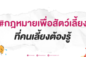 ฝังไมโครชิพสัตว์เลี้ยง