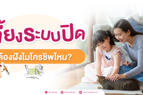 เลี้ยงระบบปิดต้องฝังไมโครชิพไหม