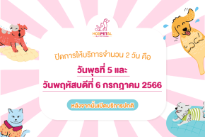 ประกาศ HOSPETAL By PRS Center หยุดให้บริการในวันที่ 5 และ 6 กรกฎาคม 2566