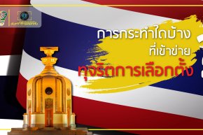 การกระทำใดบ้างที่เข้าข่ายทุจริตการเลือกตั้ง?