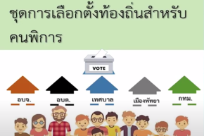 คู่มือประชาชน ชุดการเลือกตั้งท้องถิ่นสำหรับคนพิการ