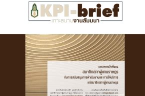 บทบาทหน้าที่ของสมาชิกสภาผู้แทนราษฎรกับการสนับสนุนการดำเนินงานและการให้บริการแก่สมาชิกสภาผู้แทนราษฎร