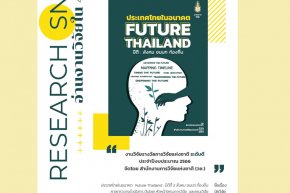 ประเทศไทยในอนาคต : Future Thailand : มิติที่ 2 สังคม ชนบท ท้องถิ่น