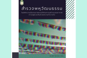 สำรวจพหุวัฒนธรรมในมิติความมั่นคงชายแดนใต้ต่อการสร้างบรรยากาศการอยู่ร่วมกันด้วยความไว้วางใจ