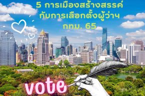 5 การเมืองสร้างสรรค์กับการเลือกตั้งผู้ว่าราชการกรุงเทพมหานคร 2565