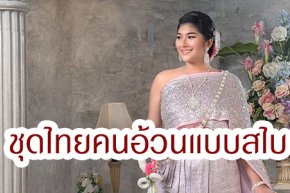 ชุดไทยคนอ้วน...แบบสไบคำว่าสไบ....คือ เป็นผ้าที่มีความกว้างและบาง ใช้สำหรับพาดจากไหล่ซ้ายเฉียงลงทางขวาเพื่อปกปิดส่วนบนของร่างกาย มักจะนิยมใช้ในหมู่ผู้หญิงไทย และยังมีให้พบเห็นในผู้หญิงลาวและกัมพูชา