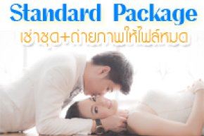 แพ็กเกจเช่าชุดวันงาน แบบ Standard+ถ่ายภาพ Indoor ราคาประหยัด สำหรับคูาบ่าวสาวที่ชอบการถ่ายภาพสไตส์เกาหลี ที่นี้ที่เดียว