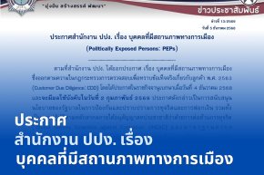 ประกาศสำนักงาน ปปง. เรื่อง บุคคลที่มีสถานภาพทางการเมือง (Politically Exposed Persons: PEPs)