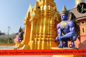 ตามดูรูปปั้น "พญาปุริสาท" วัดดอยพระฌาน หลังนักท่องเที่ยวโพส ตำหนิไม่เหมาะสมจนกลายเป็นกระแสร้อนทางโซเซียล-ฟังกรรมการวัดแจงที่มา