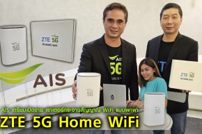 AIS เอาใจลูกค้าสาย Gadget ส่งไอเท็ม 5G ดีไวซ์สุดฮิต เราเตอร์กระจายสัญญาณ WiFi แบบพกพา กลับมาตามคำเรียกร้อง กับ “ZTE 5G Home WiFi” ตอกย้ำผู้ให้บริการที่พร้อมส่งมอบประสบการณ์ดิจิทัลแบบไร้ขีดจำกัด