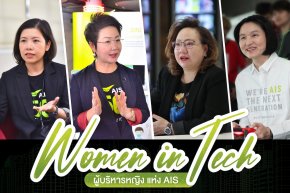 เปิดวิธีคิด ฉายมุมมอง Women Empowerment ของทีม “ผู้บริหารหญิง AIS”