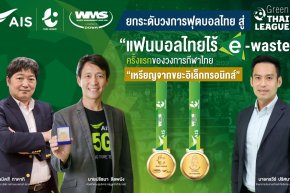 AIS - WMS ผนึกกำลัง ไทยลีก ยกระดับวงการฟุตบอลไทย สู่ Green ไทยลีก เพื่อสิ่งแวดล้อม ร่วมสร้างการมีส่วนร่วม สานต่อภารกิจ “แฟนบอลไทยไร้ E-Waste” ประเดิมมอบรางวัลเกียรติยศศึกไทยลีก “เหรียญจากขยะอิเล็กทรอนิกส์” ครั้งแรกของวงการกีฬาไทย