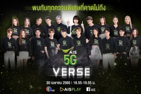 AIS 5G เตรียมพาคนไทยบุกโลก Metaverse ครั้งแรก กับรายการพิเศษ AIS5GVERSE ขอบคุณลูกค้า 
