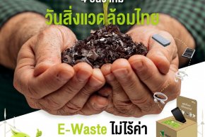 4 ธันวาคม วันสิ่งแวดล้อมไทย  E-Waste ไม่ไร้ค่า ถ้าทิ้งให้ถูกที่ จัดการถูกวิธี คืนธรรมชาติดีๆ ให้โลกของเรา