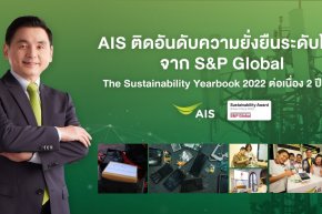 AIS คว้ารางวัลความยั่งยืนระดับโลก Sustainability Award Silver Class 2022 ต่อเนื่อง 2 ปีซ้อน