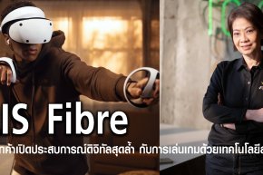AIS Fibre ชวนลูกค้าเปิดประสบการณ์ดิจิทัลสุดล้ำ กับการเล่นเกมด้วยเทคโนโลยีสมจริง บนเน็ตบ้านที่เร็วแรงที่สุด กับสิทธิ์ซื้อ PlayStation® VR2 เอาใจสาวกเกมเมอร์ พิเศษ สำหรับลูกค้า AIS Fibre เท่านั้น